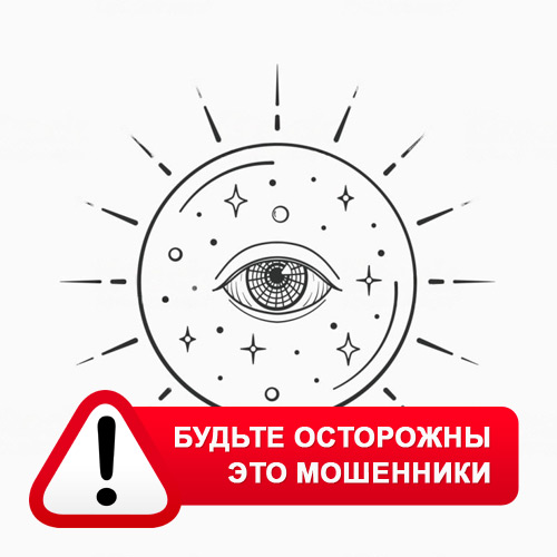 Союз Магов России в Бограде – это мошенники
